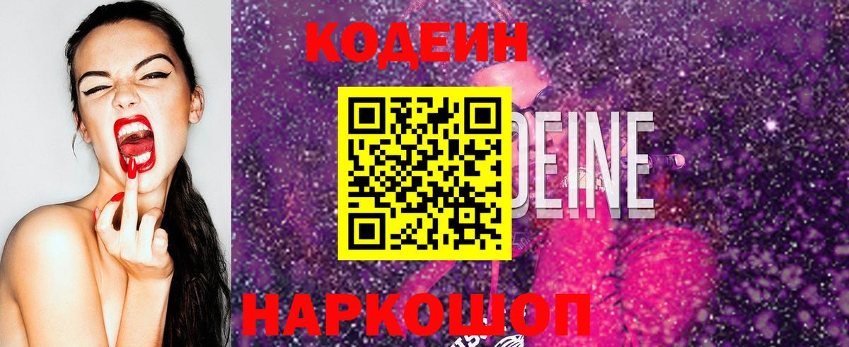 Codein Purple Drank Ростов-на-Дону